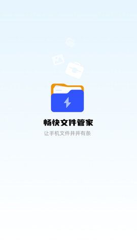 畅快文件管家1