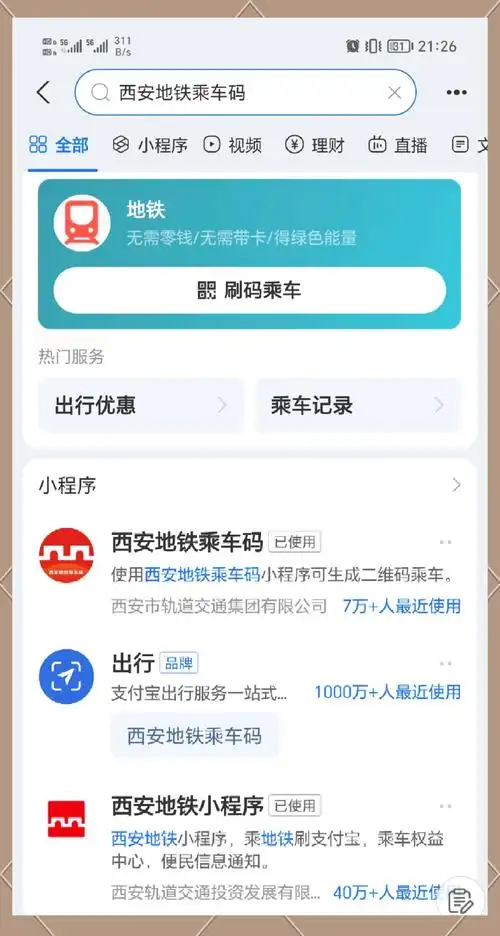 西安地铁扫码乘车的具体步骤