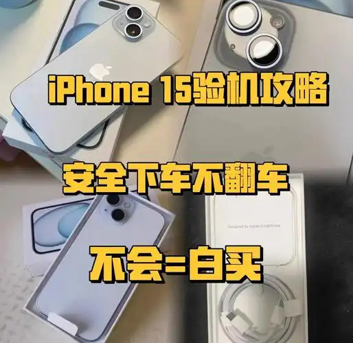 苹果iPhone15怎么正确开箱验机