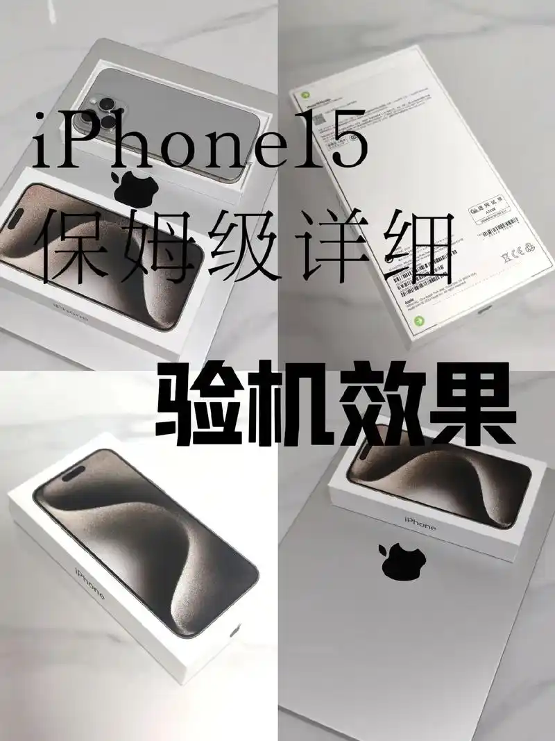 苹果iPhone15怎么正确开箱验机