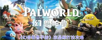 幻兽帕鲁凉晶鲸有什么终极攻略