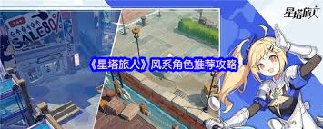 星塔旅人风系角色怎么选