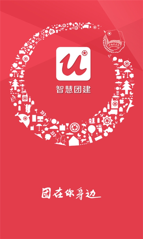 重庆智慧团建1