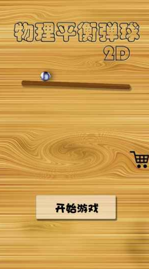 物理平衡弹球3