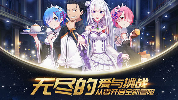 从零开始的异世界生活4
