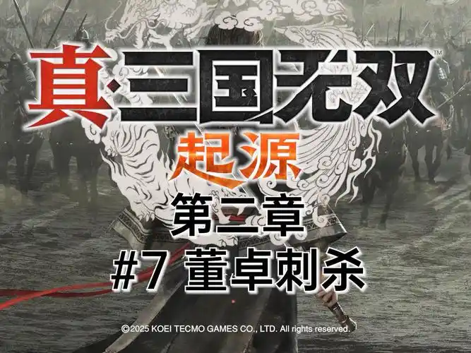 真三国无双起源解锁及升级董卓情谊的方法