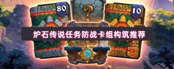 炉石传说任务防战卡组如何构筑
