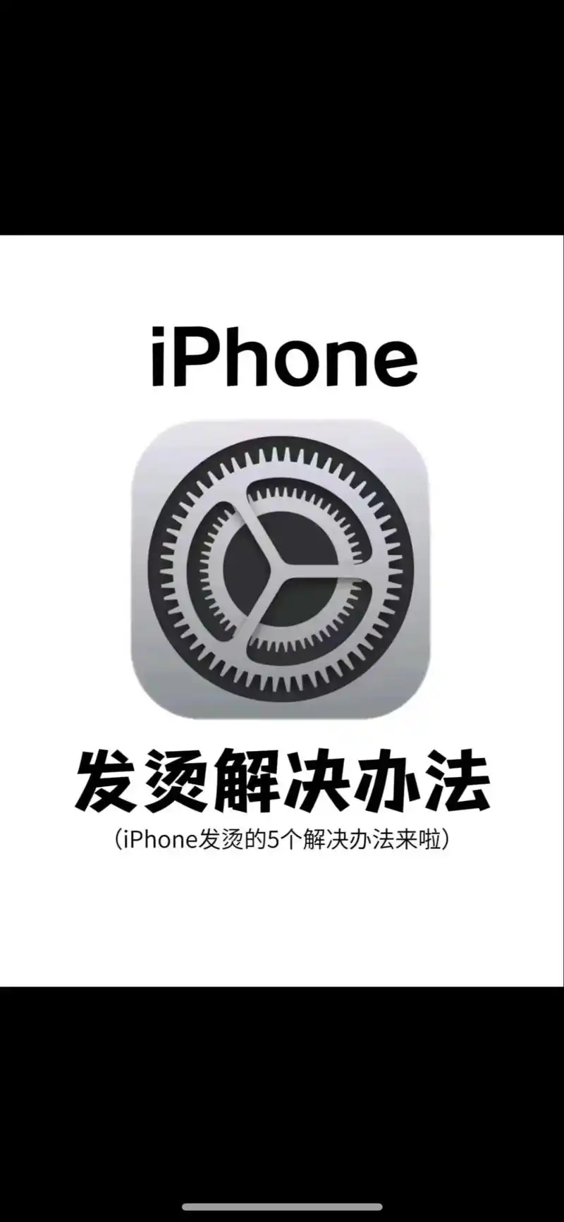 怎样解决iPhone 15 Pro系列手机过热问题