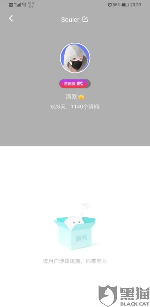 soul互帮为何会被封号