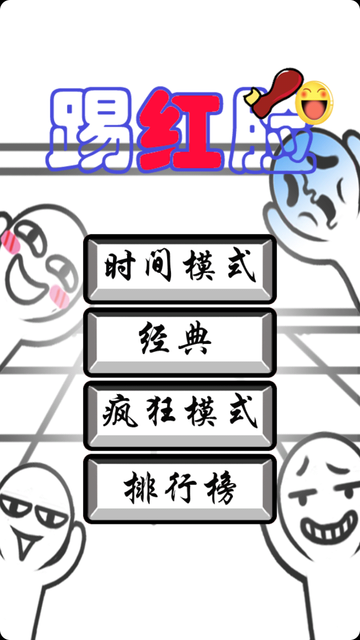 踢红脸安卓版1