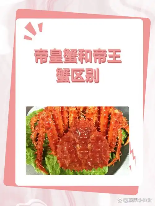 皇帝蟹与帝王蟹是否为同种蟹
