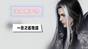 逆水寒手游一念之差奇遇任务怎么做