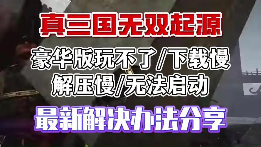 Win10下《真三国无双起源》未响应怎么办