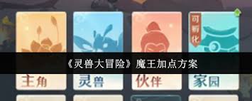 灵兽大冒险魔王怎么加点