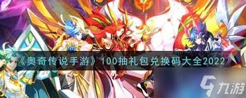 奥奇传说手游2023最新兑换码大全是什么