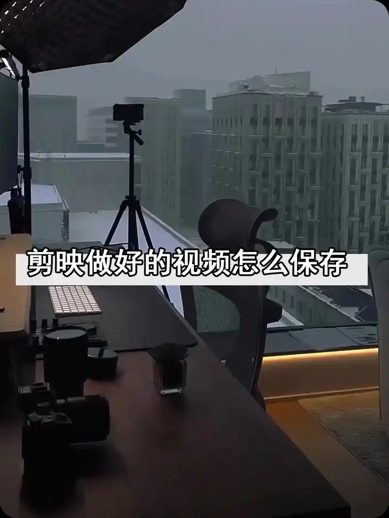 必剪视频如何保存到手机