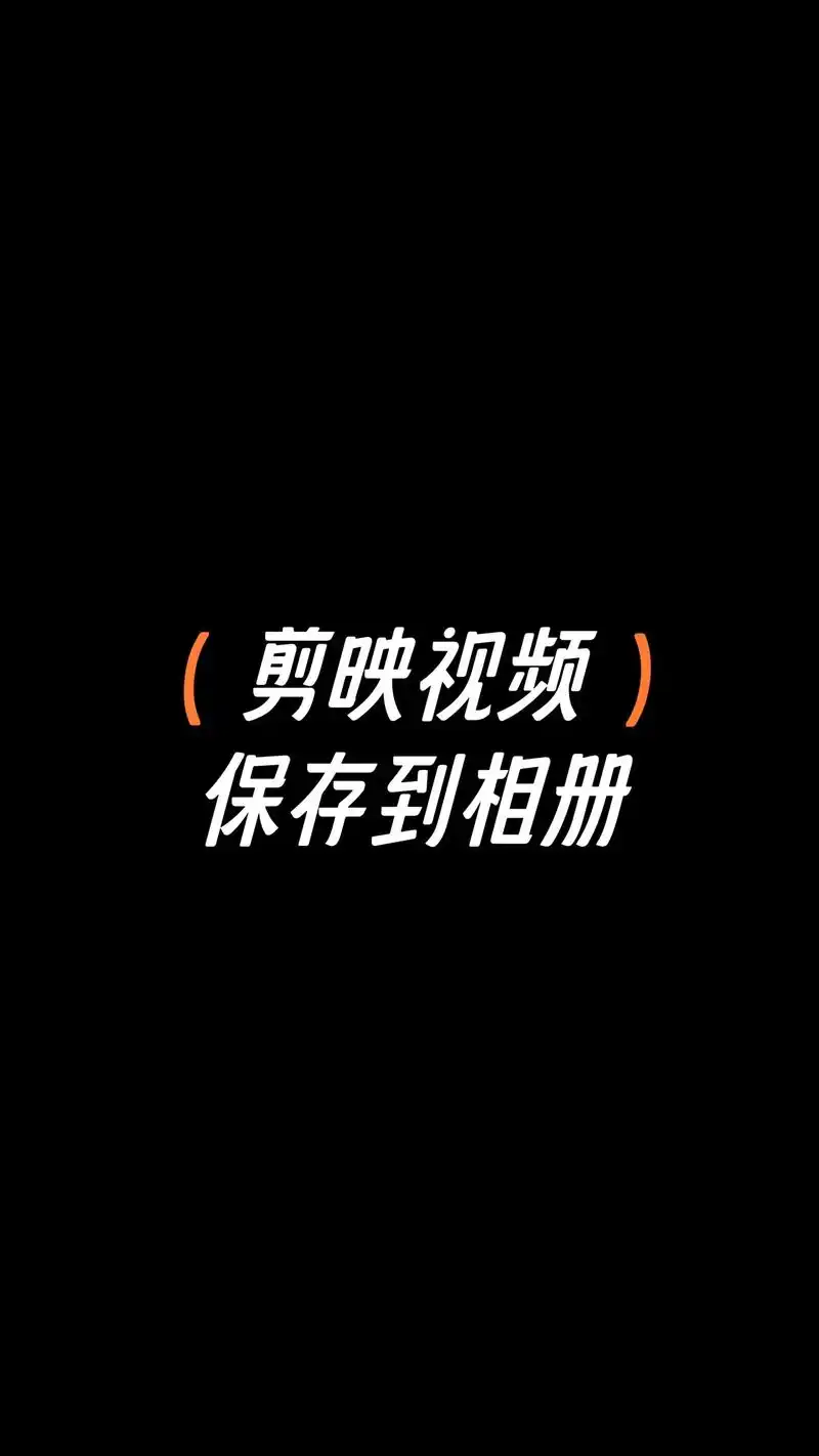必剪视频如何保存到手机