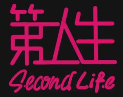 第二人生手游大全