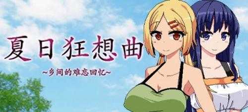夏日狂想曲冷狐版完整汉化版安卓