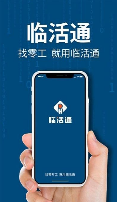 临活通