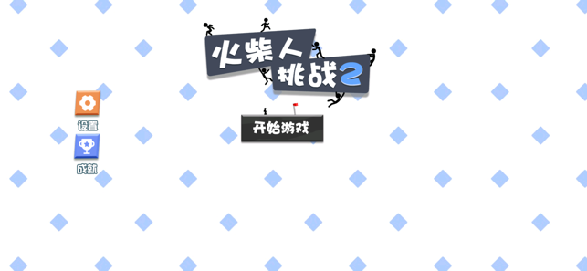 火柴人挑战2游戏1
