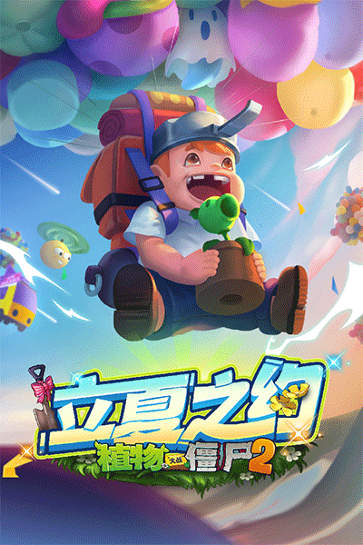 pvz2 手机版1