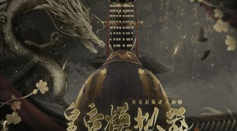 皇帝模拟器3