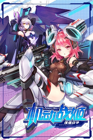机动战姬破解版