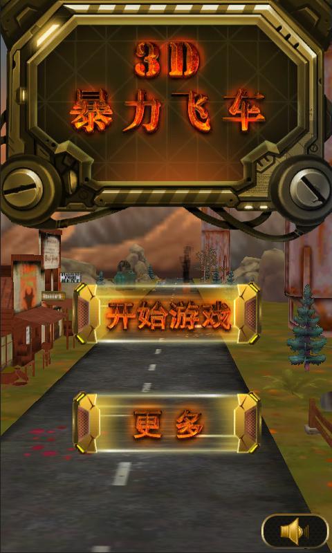 3D暴力飞车2