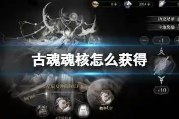 古魂手游魂核如何获取