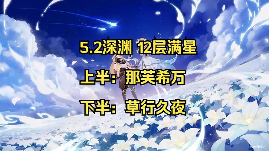 原神5.2深渊12层满星的攻略