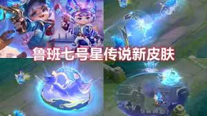王者荣耀鲁班七号星传说皮肤怎么免费领