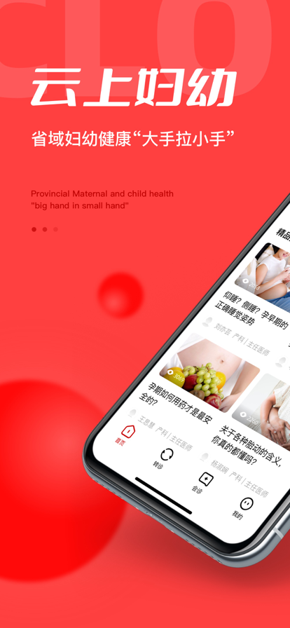国家“云上妇幼”远程医疗平台苹果版1