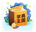 字典王国