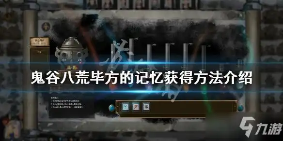 鬼谷八荒如何获取毕方的记忆