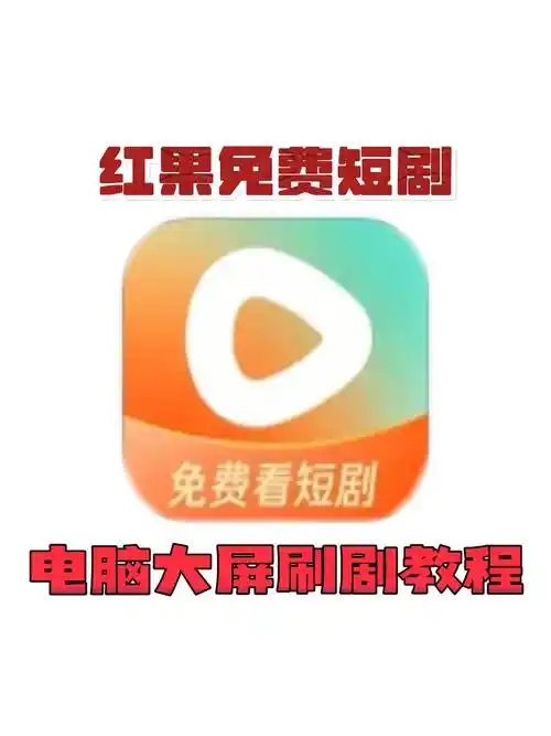 红果短剧如何删除观看历史记录