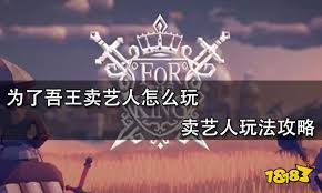 为了吾王卖艺人怎么赚钱