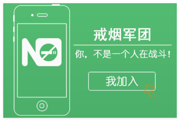 戒烟军团1