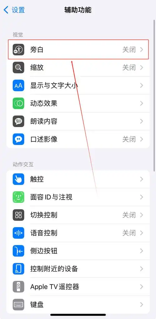 iPhone未知命令旁白声音在哪开启