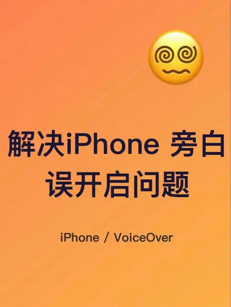 iPhone未知命令旁白声音在哪开启