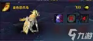 魔兽世界9.0如何获取金色恐爪鸟