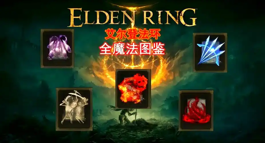 艾尔登法环萨米尔冰风暴魔法怎么获得