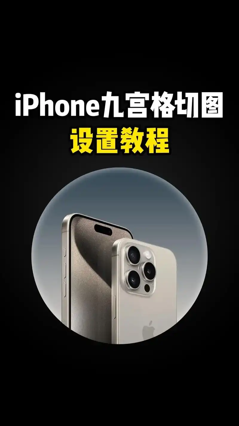 苹果iPhone九宫格构图功能怎么开启
