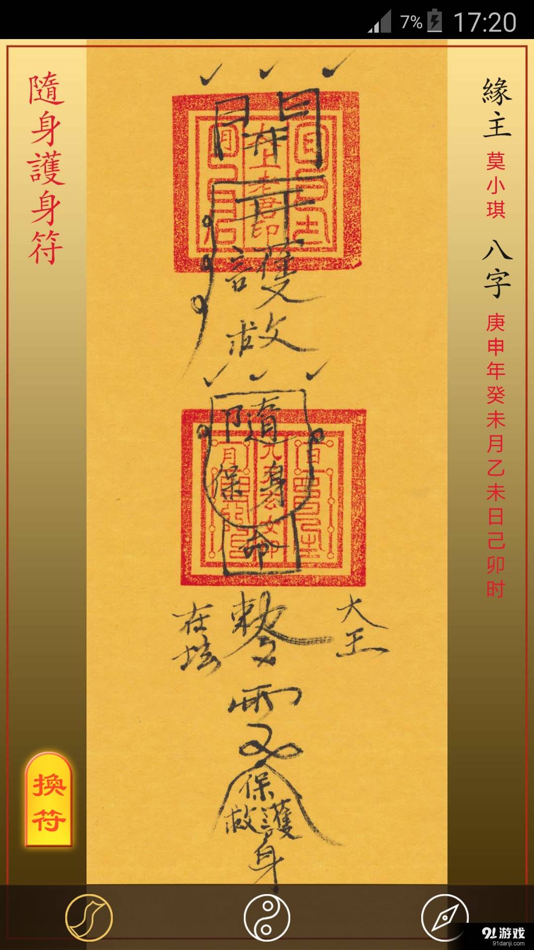 随身灵符安卓版