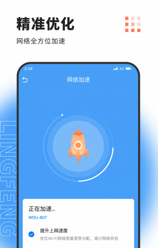 凌风网络加速app3