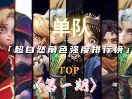 超自然行动组单队角色强度榜是什么