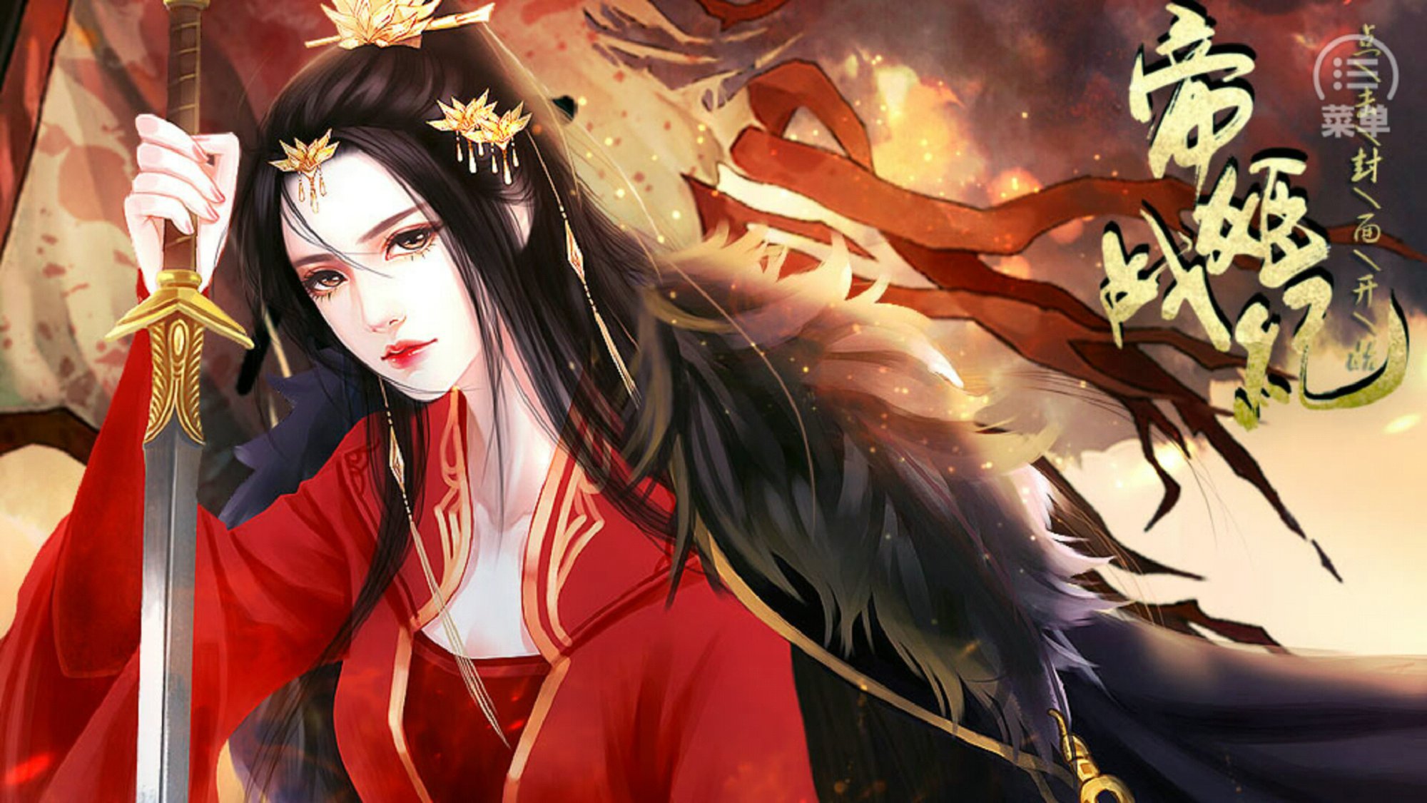 帝姬战纪