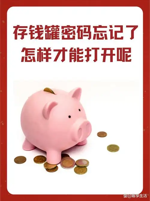 生活存钱罐开通方法