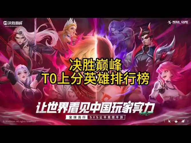 决胜巅峰什么英雄上分比较好