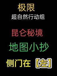 超自然行动组昆仑秘境极限侧门位置在哪